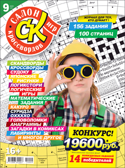 Журнал "Салон кроссвордов и игр" 9/2020