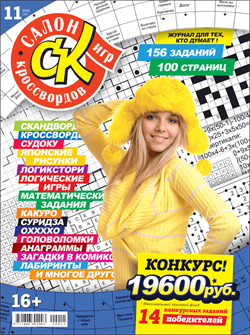 Журнал "Салон кроссвордов и игр" 11/2020
