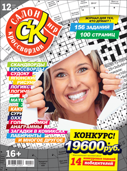 Журнал "Салон кроссвордов и игр" 12/2020