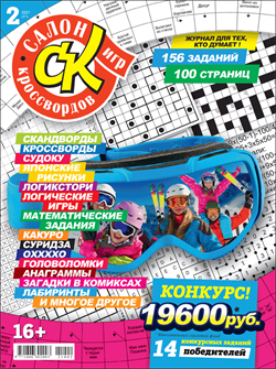 Журнал "Салон кроссвордов и игр" 2/2021