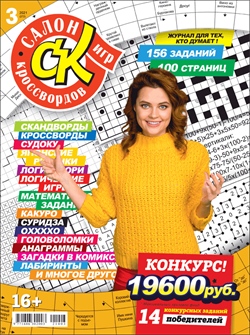 Журнал "Салон кроссвордов и игр" 3/2021