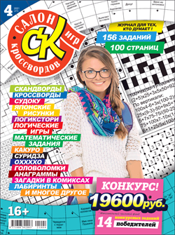 Журнал "Салон кроссвордов и игр" 4/2021