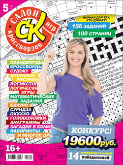 Журнал "Салон кроссвордов и игр" 5/2021