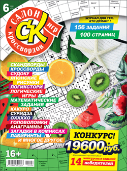 Журнал "Салон кроссвордов и игр" 6/2021