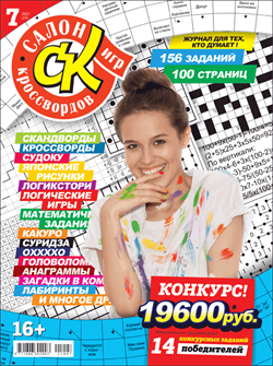 Журнал "Салон кроссвордов и игр" 7/2021