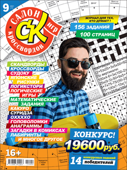 Журнал "Салон кроссвордов и игр" 9/2021