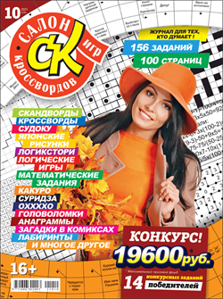 Журнал "Салон кроссвордов и игр" 10/2021