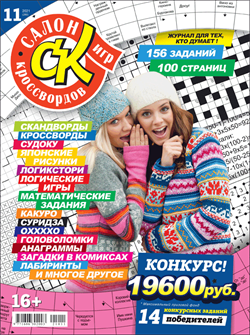 Журнал "Салон кроссвордов и игр" 11/2021