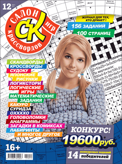 Журнал "Салон кроссвордов и игр" 12/2021