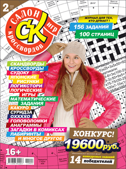 Журнал "Салон кроссвордов и игр" 2/2022