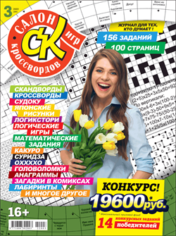 Журнал "Салон кроссвордов и игр" 3/2022