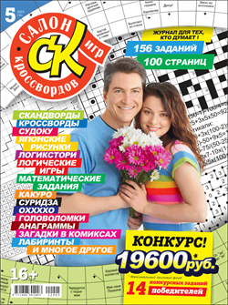 Журнал "Салон кроссвордов и игр" 5/2022