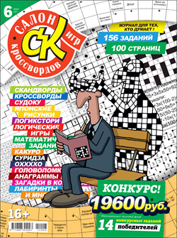 Журнал "Салон кроссвордов и игр" 6/2022