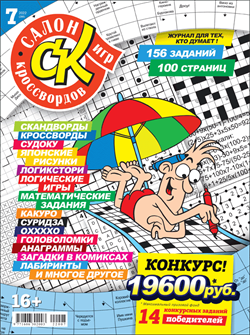 Журнал "Салон кроссвордов и игр" 7/2022