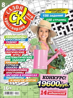 Журнал "Салон кроссвордов и игр" 8/2022