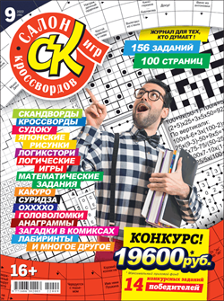 Журнал "Салон кроссвордов и игр" 9/2022