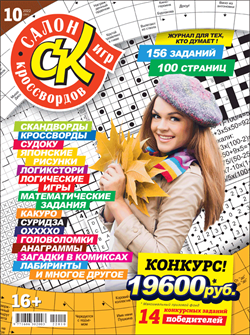 Журнал "Салон кроссвордов и игр" 10/2022