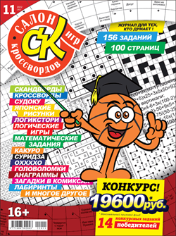 Журнал "Салон кроссвордов и игр" 11/2022