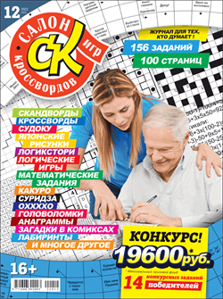 Журнал "Салон кроссвордов и игр" 12/2022