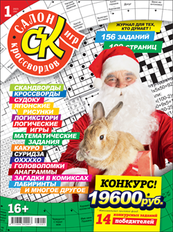 Журнал "Салон кроссвордов и игр" 01/2023