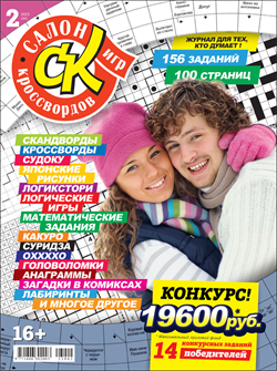 Журнал "Салон кроссвордов и игр" 02/2023