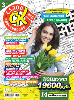 Журнал "Салон кроссвордов и игр" 03/2023
