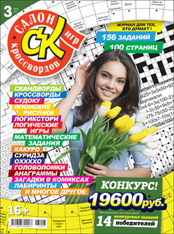 Журнал "Салон кроссвордов и игр" 3/2023