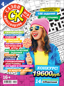 Журнал "Салон кроссвордов и игр" 04/2023
