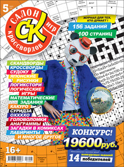 Журнал "Салон кроссвордов и игр" 05/2023