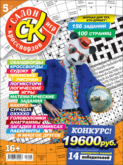 Журнал "Салон кроссвордов и игр" 5/2023