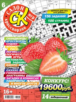 Журнал "Салон кроссвордов и игр" 06/2023