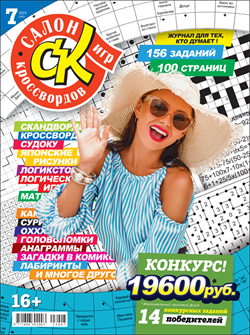 Журнал "Салон кроссвордов и игр" 07/2023