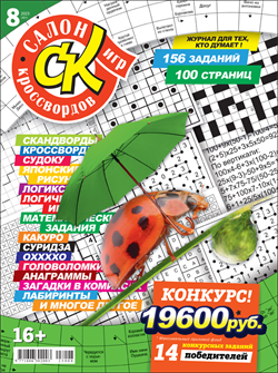 Журнал "Салон кроссвордов и игр" 08/2023