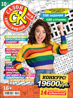 Журнал "Салон кроссвордов и игр" 10/2023