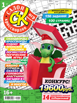 Журнал "Салон кроссвордов и игр" 1/2024