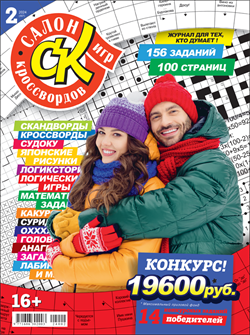 Журнал "Салон кроссвордов и игр" 2/2024