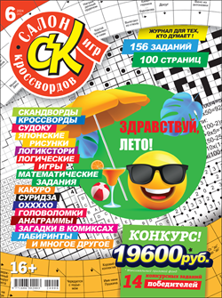 Журнал "Салон кроссвордов и игр" 6/2024