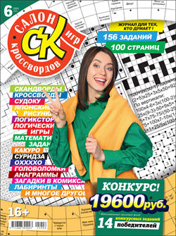 Журнал "Салон кроссвордов и игр" 6/2025