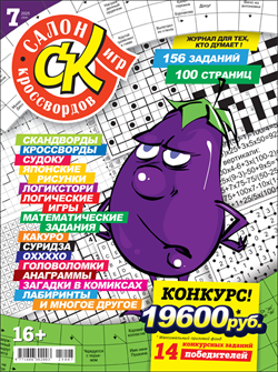 Журнал "Салон кроссвордов и игр" 7/2025