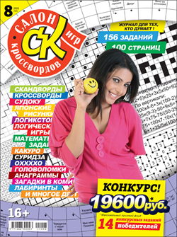 Журнал "Салон кроссвордов и игр" 8/2025