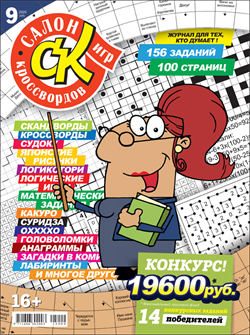 Журнал "Салон кроссвордов и игр" 9/2025