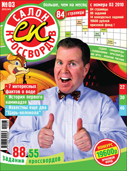 Журнал "Салон кроссвордов и игр" 3/2010