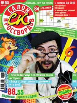 Журнал "Салон кроссвордов и игр" 4/2010