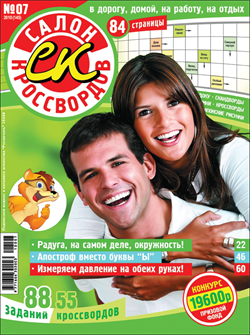 Журнал "Салон кроссвордов и игр" 7/2010
