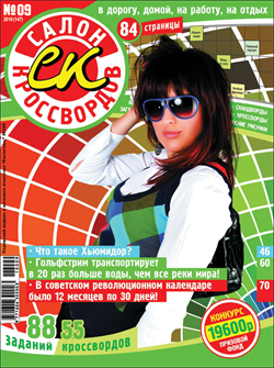 Журнал "Салон кроссвордов и игр" 9/2010