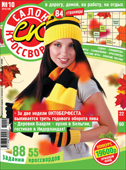 Журнал "Салон кроссвордов и игр" 10/2010