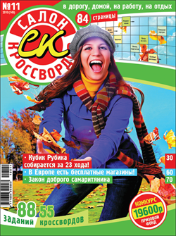 Журнал "Салон кроссвордов и игр" 11/2010