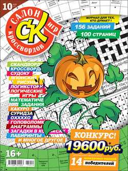 Журнал "Салон кроссвордов и игр" 10/2025