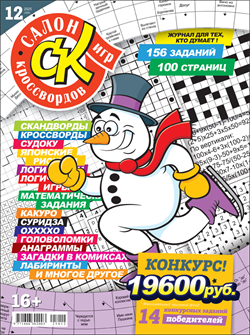 Журнал "Салон кроссвордов и игр" 12/2025