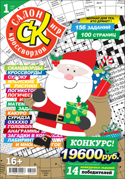 Журнал "Салон кроссвордов и игр" 1/2026